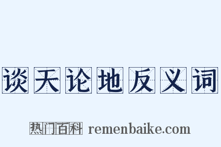 谈天论地反义词是什么意思的图片